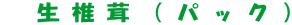 生椎茸(パック)